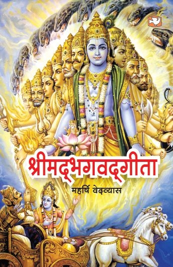 SHRIMAD BHAGVAD GITA